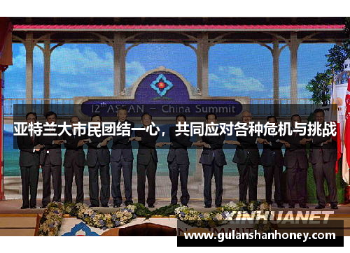 亚特兰大市民团结一心，共同应对各种危机与挑战