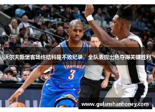 沃尔夫斯堡客场终结科隆不败纪录，全队表现出色夺得关键胜利