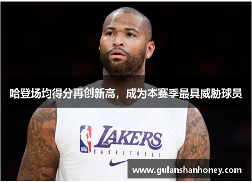 哈登场均得分再创新高，成为本赛季最具威胁球员