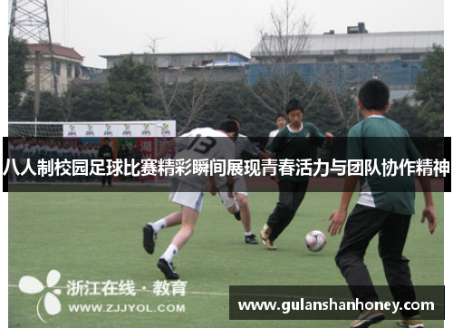 八人制校园足球比赛精彩瞬间展现青春活力与团队协作精神 八人制校园足球比赛精彩瞬间展现青春活力与团队协作精神