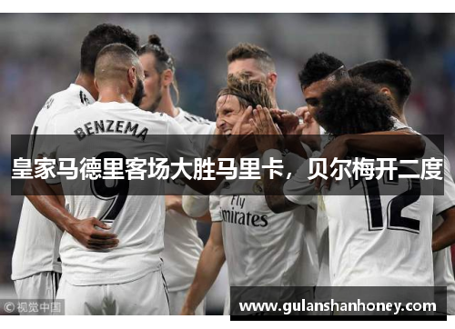 皇家马德里客场大胜马里卡，贝尔梅开二度