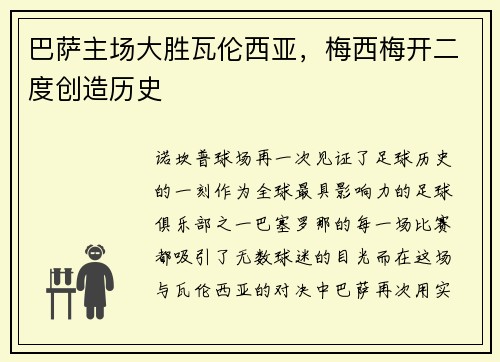 巴萨主场大胜瓦伦西亚，梅西梅开二度创造历史