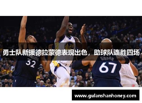 勇士队新援德拉蒙德表现出色，助球队连胜四场