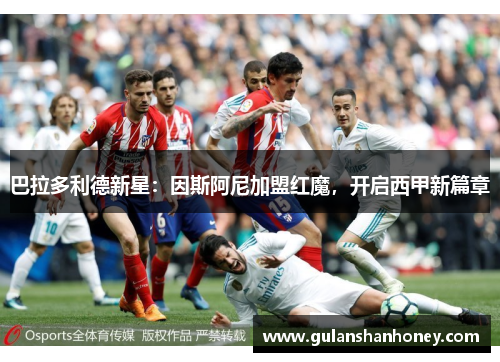 巴拉多利德新星：因斯阿尼加盟红魔，开启西甲新篇章