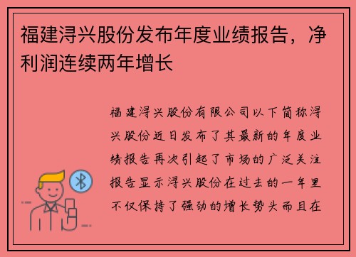 福建浔兴股份发布年度业绩报告，净利润连续两年增长