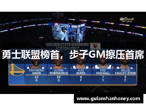 勇士联盟榜首，步子GM擦压首席