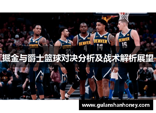 掘金与爵士篮球对决分析及战术解析展望