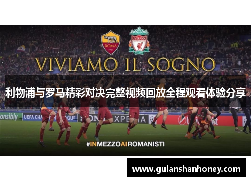利物浦与罗马精彩对决完整视频回放全程观看体验分享