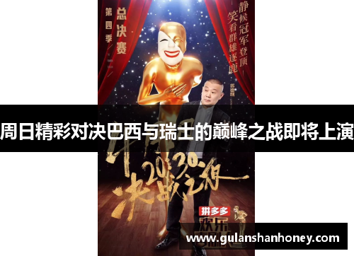 周日精彩对决巴西与瑞士的巅峰之战即将上演