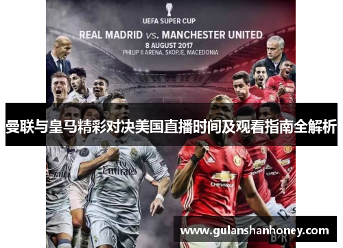 曼联与皇马精彩对决美国直播时间及观看指南全解析