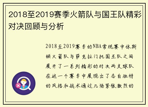 2018至2019赛季火箭队与国王队精彩对决回顾与分析
