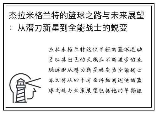 杰拉米格兰特的篮球之路与未来展望：从潜力新星到全能战士的蜕变