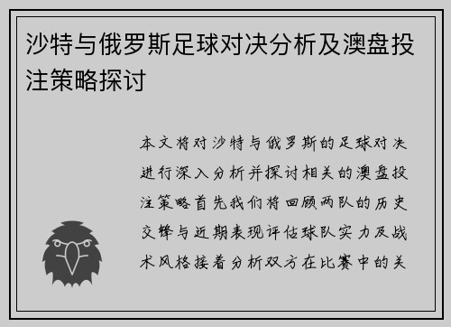 沙特与俄罗斯足球对决分析及澳盘投注策略探讨