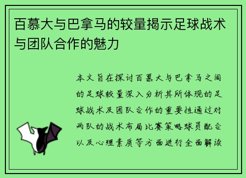 百慕大与巴拿马的较量揭示足球战术与团队合作的魅力