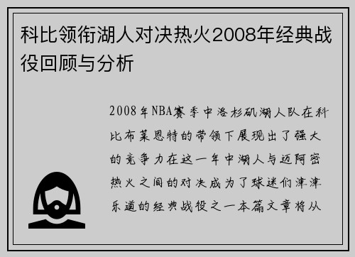 科比领衔湖人对决热火2008年经典战役回顾与分析