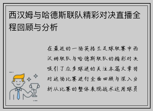西汉姆与哈德斯联队精彩对决直播全程回顾与分析