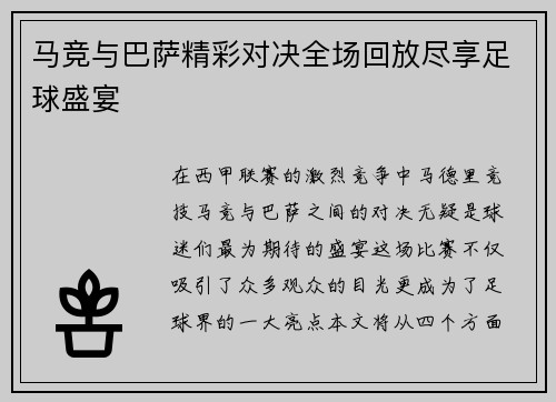 马竞与巴萨精彩对决全场回放尽享足球盛宴
