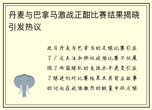 丹麦与巴拿马激战正酣比赛结果揭晓引发热议