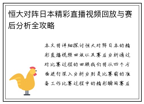 恒大对阵日本精彩直播视频回放与赛后分析全攻略