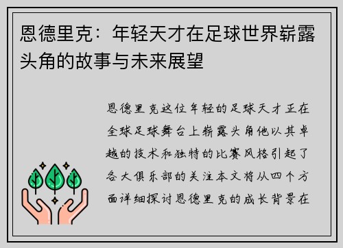 恩德里克：年轻天才在足球世界崭露头角的故事与未来展望