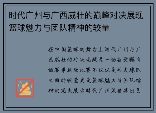 时代广州与广西威壮的巅峰对决展现篮球魅力与团队精神的较量