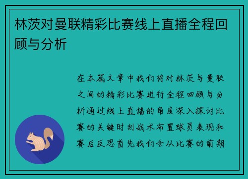 林茨对曼联精彩比赛线上直播全程回顾与分析
